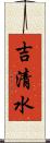 吉清水 Scroll