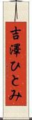 吉澤ひとみ Scroll