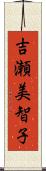 吉瀬美智子 Scroll