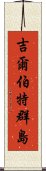 吉爾伯特群島 Scroll