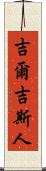 吉爾吉斯人 Scroll