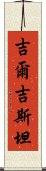 吉爾吉斯坦 Scroll