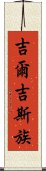 吉爾吉斯族 Scroll