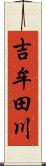 吉牟田川 Scroll