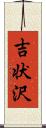 吉状沢 Scroll