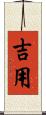 吉用 Scroll