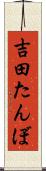 吉田たんぼ Scroll