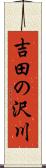 吉田の沢川 Scroll