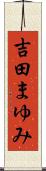 吉田まゆみ Scroll