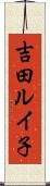 吉田ルイ子 Scroll