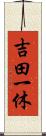 吉田一休 Scroll