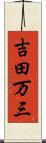 吉田万三 Scroll