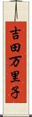 吉田万里子 Scroll