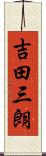 吉田三朗 Scroll