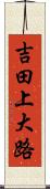吉田上大路 Scroll