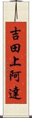 吉田上阿達 Scroll