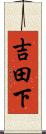 吉田下 Scroll