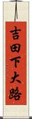 吉田下大路 Scroll