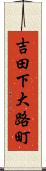 吉田下大路町 Scroll