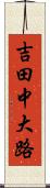 吉田中大路 Scroll