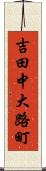 吉田中大路町 Scroll