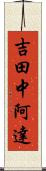 吉田中阿達 Scroll