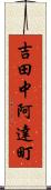 吉田中阿達町 Scroll