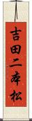 吉田二本松 Scroll