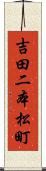 吉田二本松町 Scroll