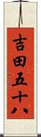 吉田五十八 Scroll