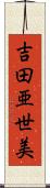 吉田亜世美 Scroll