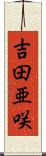 吉田亜咲 Scroll
