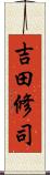 吉田修司 Scroll