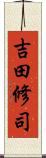 吉田修司 Scroll