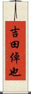 吉田倬也 Scroll