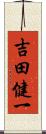 吉田健一 Scroll