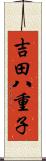 吉田八重子 Scroll