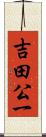 吉田公一 Scroll