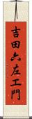 吉田六左エ門 Scroll