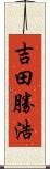 吉田勝浩 Scroll