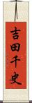 吉田千史 Scroll