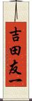 吉田友一 Scroll