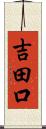 吉田口 Scroll