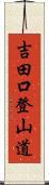 吉田口登山道 Scroll