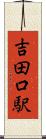 吉田口駅 Scroll