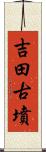 吉田古墳 Scroll