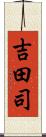 吉田司 Scroll