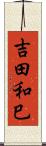 吉田和巳 Scroll
