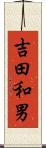 吉田和男 Scroll