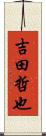 吉田哲也 Scroll
